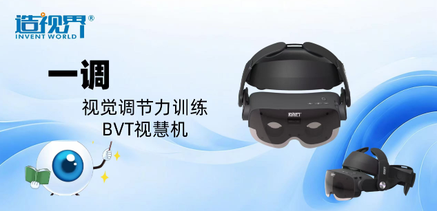 視覺調(diào)節(jié)力訓(xùn)練儀