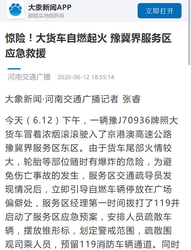 河南交通廣播：驚險！大貨車自燃起火 豫冀界服務(wù)區(qū)應(yīng)急救援1.jpg